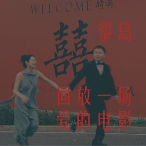 Ile.52 回放一场爱的电影 |海归女孩完美婚礼全记录