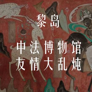 Ile.71 中法博物馆友情大乱炖 |博物馆被盗的那些事