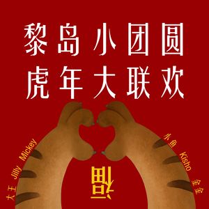 Ile.16 黎岛小团圆 虎年大联欢 |绝无大咖|全是精华|开心到明年