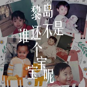 Ile.30 谁还不是个宝宝呢！ |六一儿童节快乐|你愿意坐上时光机么？|长生不老特辑