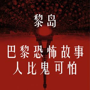 Ile.74 巴黎恐怖故事 人比鬼可怕 |逝者安息！