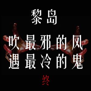 Ile.11 吹最邪的风 遇最冷的鬼 下集 |有史以来最恐怖的一期！|闭眼天黑 笔仙是谁？