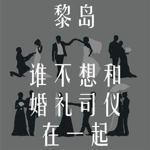 Ile.2 谁不想和婚礼司仪在一起/我们经历过的那些爆笑的中法婚礼