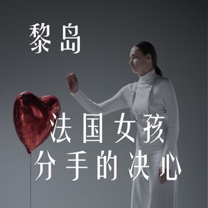 Ile.53 法国女孩分手的决心 |从分手到艳遇需要多长时间