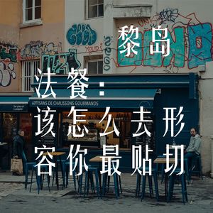 Ile.63 法餐:该怎么去形容你最贴切?|法国美食地图 下集