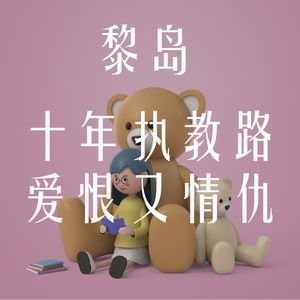Ile.31 十年执教路 爱恨又情仇 |高老师的授课心酸路|师生恋天花板