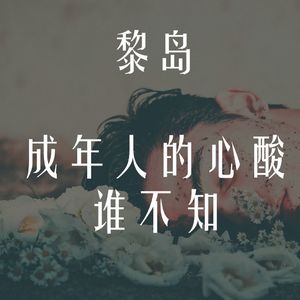 Ile.50 成年人的心酸 谁不知 |疗愈的一期| C'est la vie