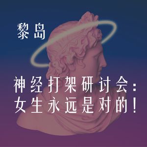 Ile.43 神经打架研讨会：女生永远是对的！|男生永远是臭的|男女互搏辩论赛
