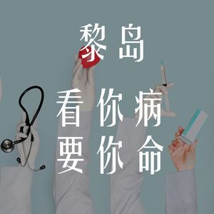 Ile.22 看你病 要你命 |在法国求医问药|海外庸医一揽子