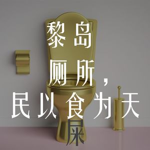 Ile.14 厕所，民以食为天 |巴黎公厕指南|和厕所君的爆笑情缘|祝君畅快！