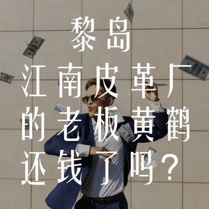 Ile.4 江南皮革厂的老板黄鹤还钱了吗？/那些啼笑皆非/如鲠在喉/如临大敌的借钱故事