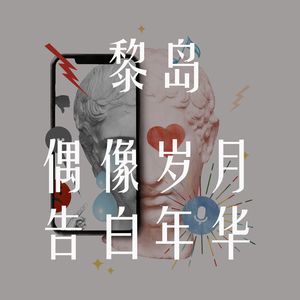 Ile.34 偶像岁月，告白年华 |追星往事|那些陪伴的日子