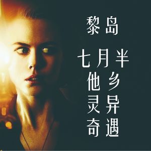 Ile.41 七月半他乡灵异奇遇 |法国民宿惊魂记|金秋第一个鬼故事