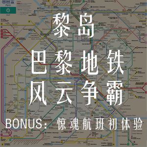 Ile.7 巴黎地铁 风云争霸 |小偷图鉴|气味大赏|异国情调|就是离奇！