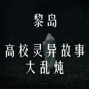 Ile.28 高校灵异故事大乱炖 |心怀敬畏|珍爱生命！