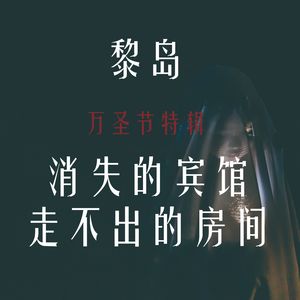 Ile.49 万圣节特辑:消失的宾馆 走不出的房间 |小王来啦!|一定要听到最后!