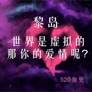 Ile.5202022 ♥ 世界是虚拟的 那你的爱情呢？