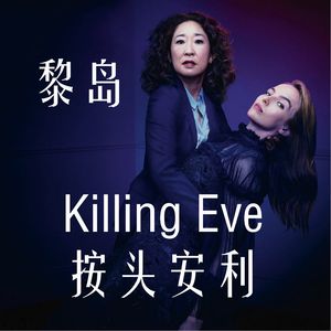 Ile.34.5 英剧Killing Eve按头安利 |偶像岁月未播片段|Jodie Comer| Sandra Oh