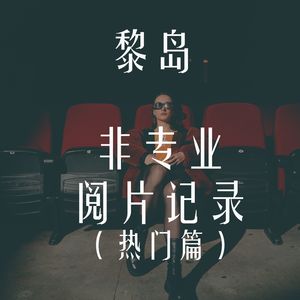 Ile.59 非专业阅片记录（热门篇）|不负责任的影评