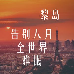 Ile.42 告别八月：全世界难眠 |希望八月是年度最难过|八月八卦事件