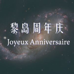 Ile.60 黎岛周年庆 |你错过了哪些好听的节目？