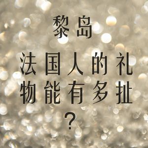 Ile.57 法国人的礼物能有多扯？|元旦快乐