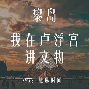Ile.55 我在卢浮宫讲文物 ft:慧琳时间 |博物馆不能说的秘密