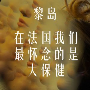 Ile.67 在法国我们最怀念的是大保健