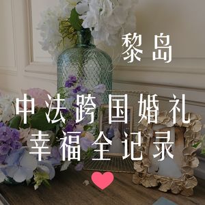 Ile.32 中法跨国婚礼 幸福全记录！|百年好合| Union Prédestinée！