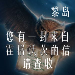 Ile.8 您有一封来自霍格沃茨的来信，请查收！|书中深藏的细节| 伏地魔cp知多少