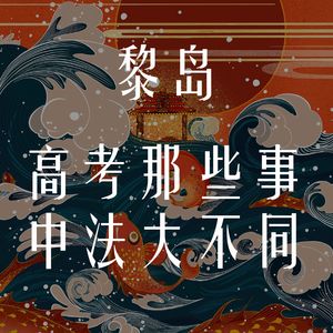 Ile.35 高考那些事 中法大不同 |那些奋斗的日子|青春句点|感谢自己