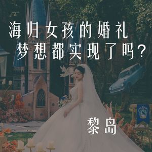 Ile.51 海归女孩的婚礼 梦想都实现了吗？| 婚前准备篇