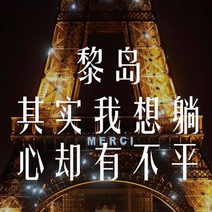 Ile.12 其实我想躺 心却有不平|不躺也得躺|欧洲躺平实录|再见2021！