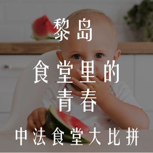 Ile.24 食堂里的青春 中法食堂大比拼