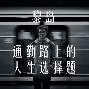 Ile.40 通勤路上的人生选择题 |巴黎地铁妖魔鬼怪大赏