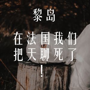 Ile.66 在法国我们把天聊死了