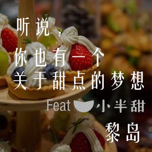 Ile.27 听说 你也有一个关于甜点的梦想 |法国甜点专业修炼手册|揭秘甜点行业秘辛