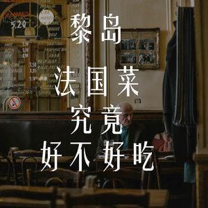 Ile.62 法国菜究竟好不好吃？ |法国美食地图 上集