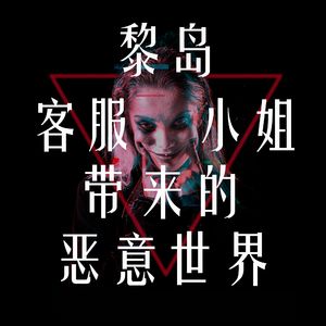 Ile.5 客服小姐带来的恶意世界/没有被网购侮辱过的人生不算完美