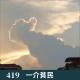 419-从一个梦开始的闲聊