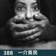 388-王星回国,霸凌埋尸判决了