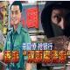 136-香港双面魔警案件