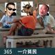 365-天上一嘴地上一嘴，从换车聊到了虚拟鱼塘