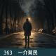 363-美女作家惨死家中,至今凶手仍是谜团