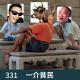 331-真有点想不明白了！