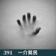 391-身边的那些“诡”事