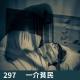 297-梦中的“他”和现实中的我