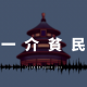 241-醉历史之 -天坛