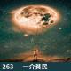 263-地球！听说你升级了？