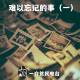 175-难以忘记的事（一）-围炉夜话